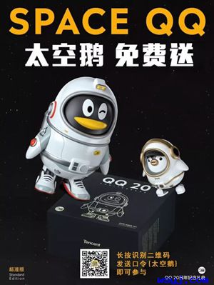 腾讯QQ二十周年限量版周边太空鹅免费申领