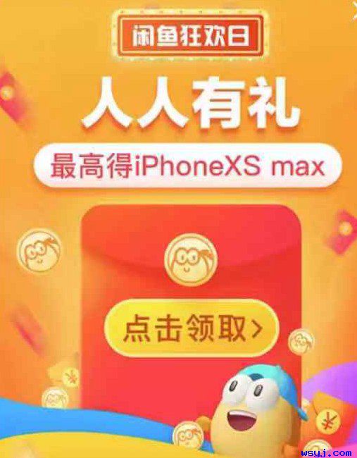 闲鱼狂欢日红包抽奖 最高可获得IPHONEXS MAX
